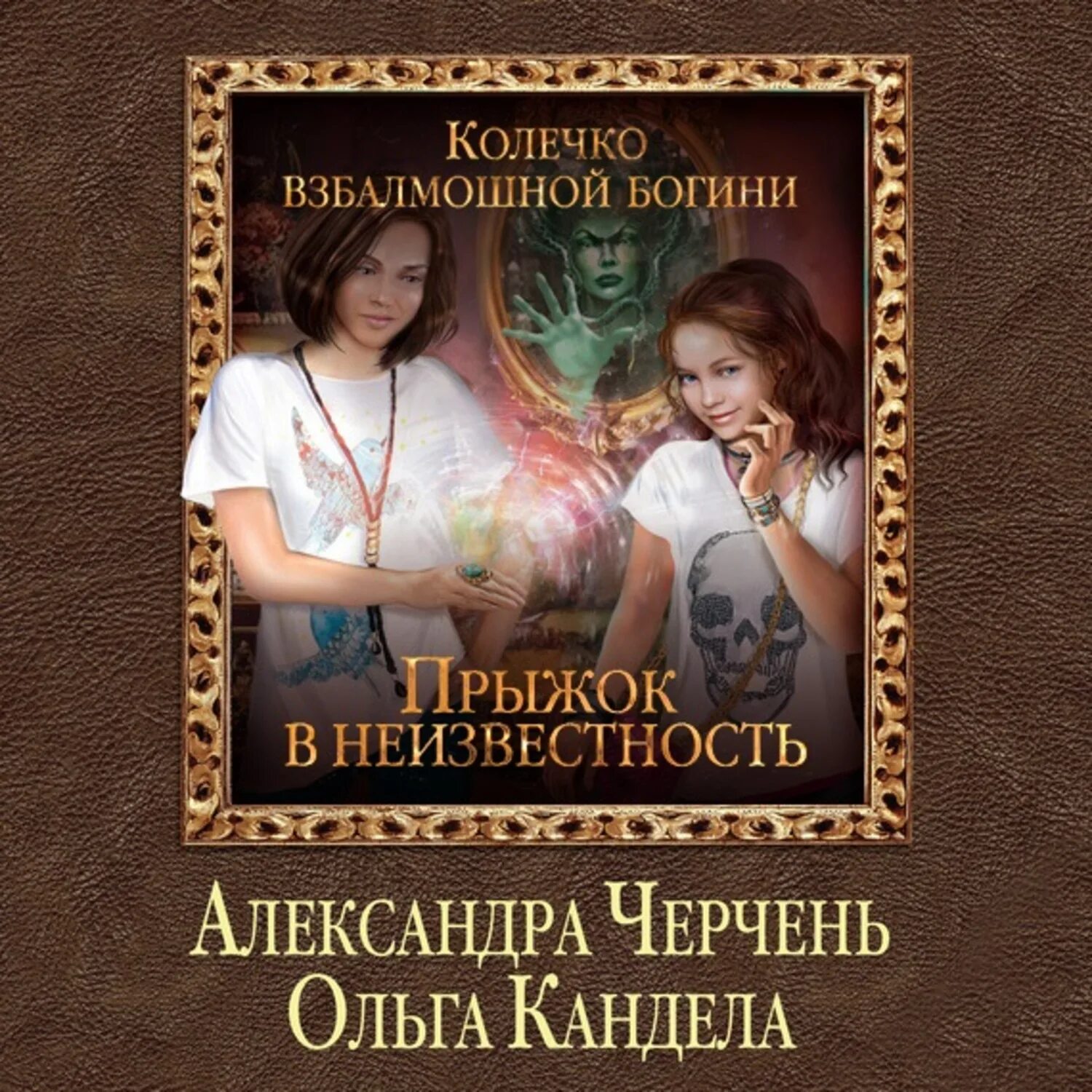 Читать книгу александры черчень. Черчень колечко взбалмошной богини. александра черчень колечко взбалмошной богини. ольга черчень. прыжок в неизвестность александра черчень ольга кандела.