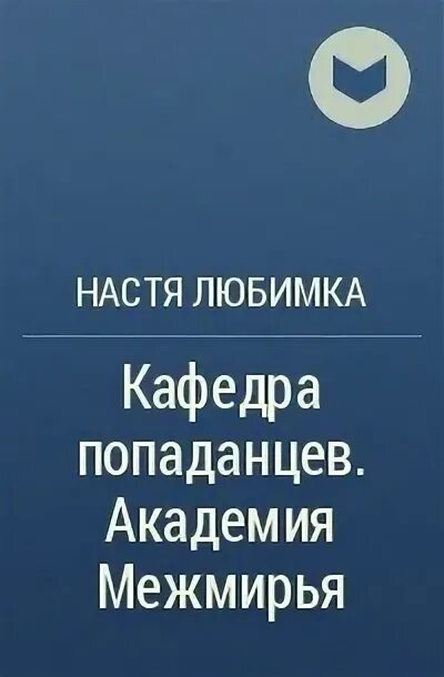 Академия попаданцев полностью. Настя любимка Кафедра попаданцев. Кафедра попаданцев. Академия межмирья любимка Настя. Академия Хилт Настя любимка. Академия межмирья 2 Настя любимка.