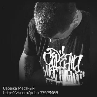 Местный сережа тексты