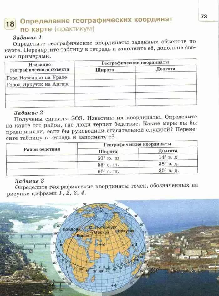 Географический конвертер. Практическая работа определение географических координат. Задания для 5 класса по географии земля. Географические координаты с ответами. Практические задания по географии 5 класс.