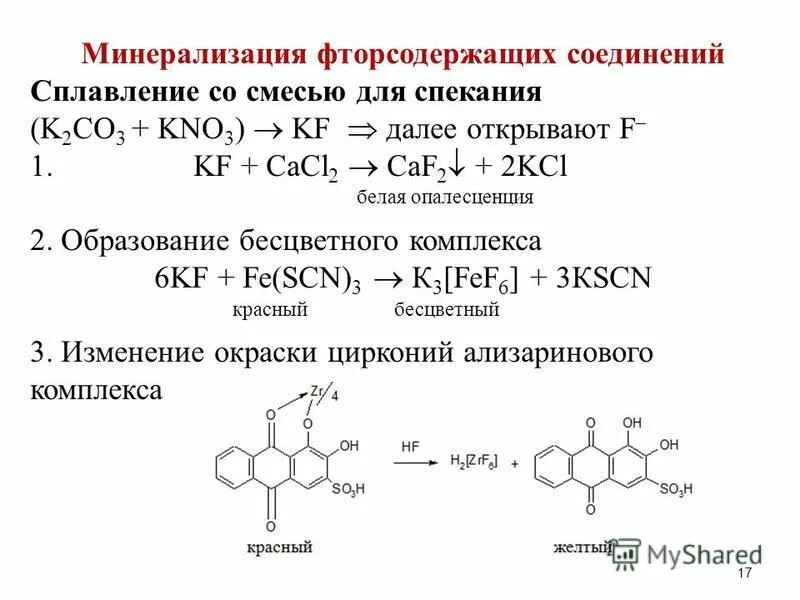 Минерализация воды процесс. Минерализация фторсодержащих соединений. Минерализация со смесью для спекания. Реакция минерализации. Общая минерализация.