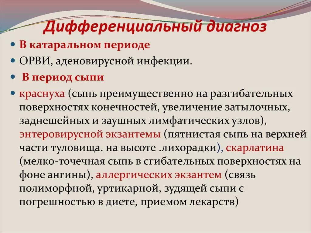 Для катарального периода кори характерны следующие симптомы. Энтеровирусная инфекция дифференциальная диагностика. Диф диагноз энтеровирусной инфекции. Дифференциальный диагноз краснухи. Скарлатина и краснуха дифференциальный диагноз.