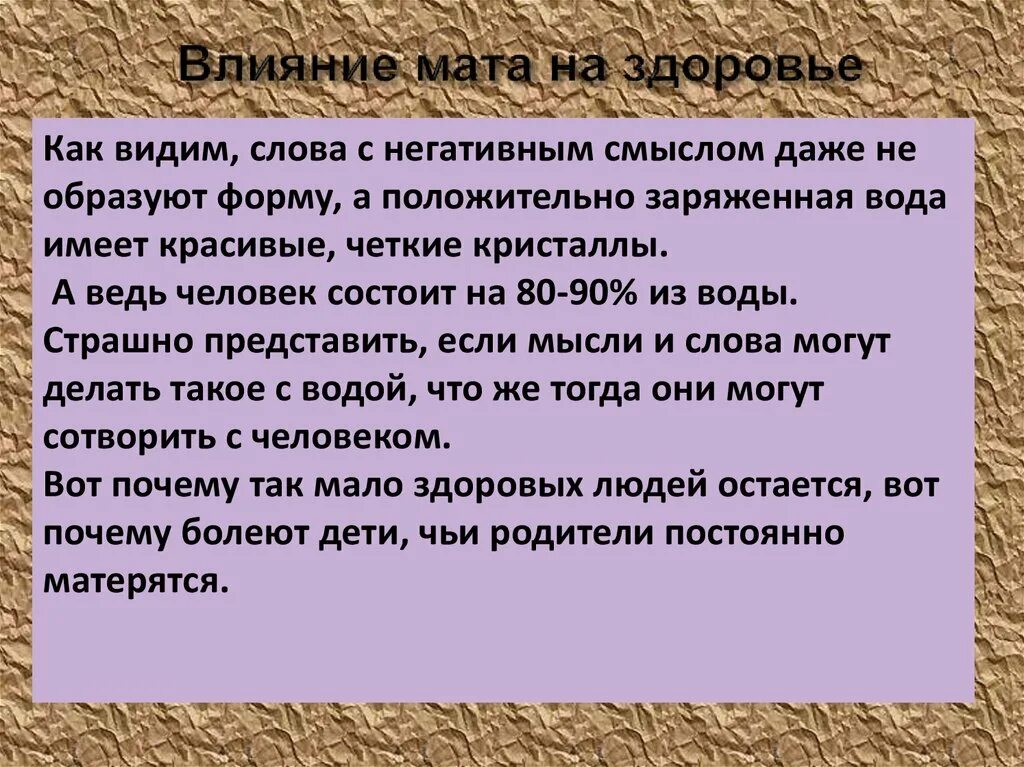 Как влияют слова на жизнь человека. Влияние мата на человека. Влияние мата на здоровье. Влияние матерных слов на организм человека. Как сквернословие влияет на человека.