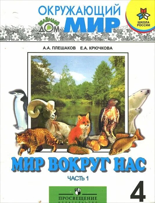 Учебник окружающего мира 2 класс 1 часть школа россии. 1 часть окружающего мира школа россии плешаков 3 класс учебник. Окружающее прочитать. Окружающий мир 2 класс учебник 1 часть плешаков. Комплект учебников школа россии 1 класс фгос.