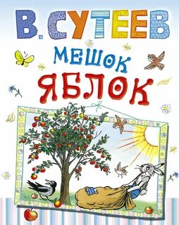 Мешок яблонь