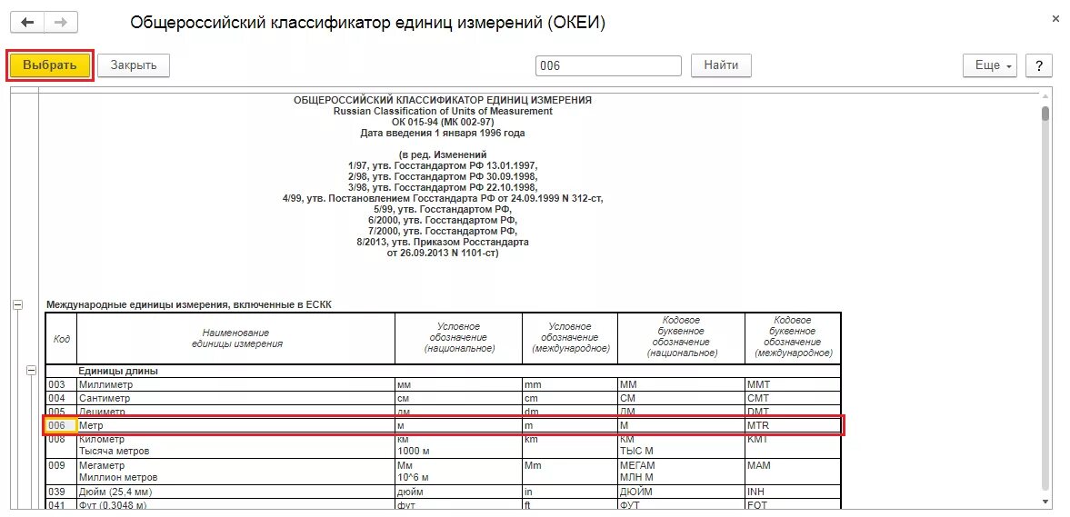 Единица измерения единица код по ОКЕИ. Код единицы измерения по ОКЕИ ед. Единица измерения код по ОКЕИ 1 единица. Коды единиц измерения в 1с. Код услуги 3