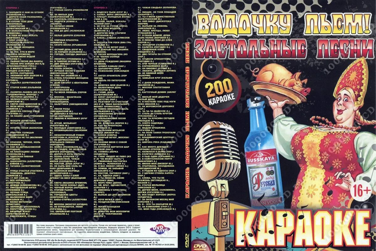 Застольные старинные песни слушать. Караоке застольные. караоке список песен. караоке с текстом. караоке сборник песен.