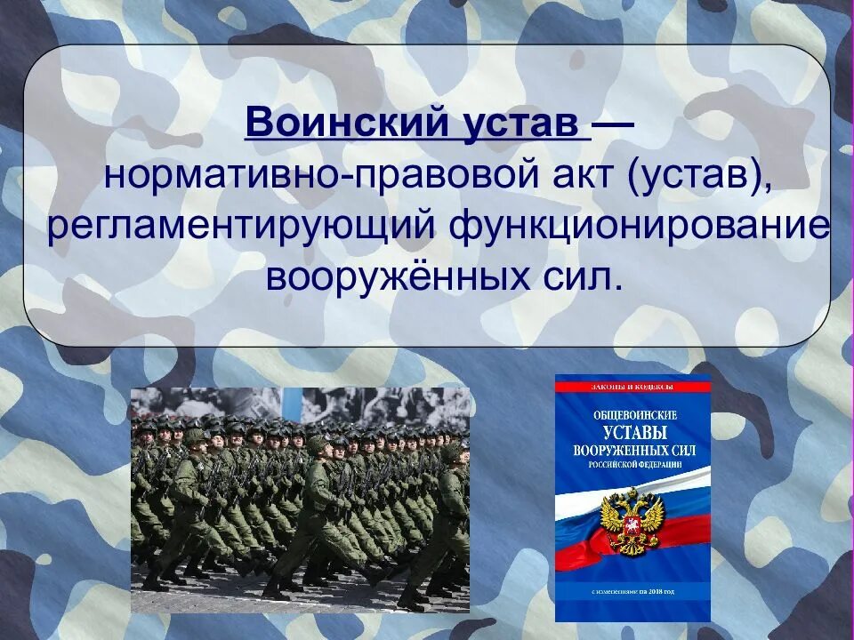 Воинский устав вс рф. Устав воинский. Устав Вооруженных сил России. Воинский устав РФ. Устав воинской службы.