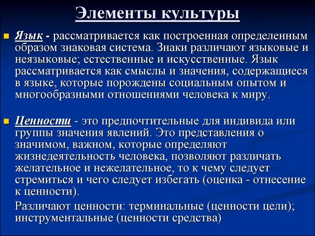 Какие основные составляющие культуры. Элементы культуры ценности. Основные элементы культуры. Базовые элементы культуры. Первичный элемент культуры.