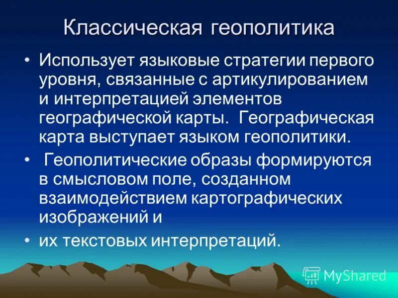 традиционная геополитика