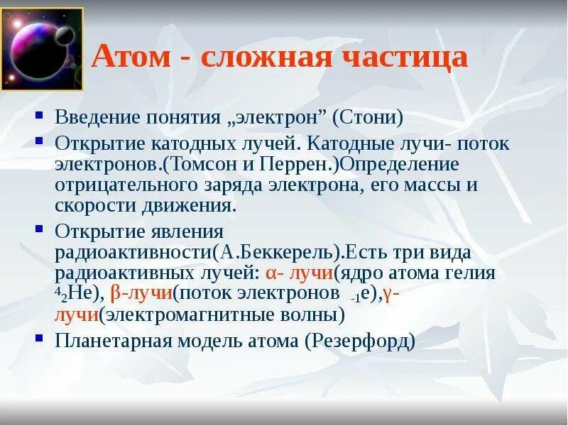 Атом сложная частица. Химия атом сложная частица. Атом сложная частица строение атома. Атом сложная частица 11 класс. Почему атом не заряжен