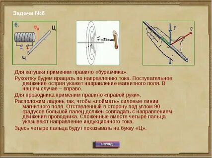 Если вращать буравчик по направлению