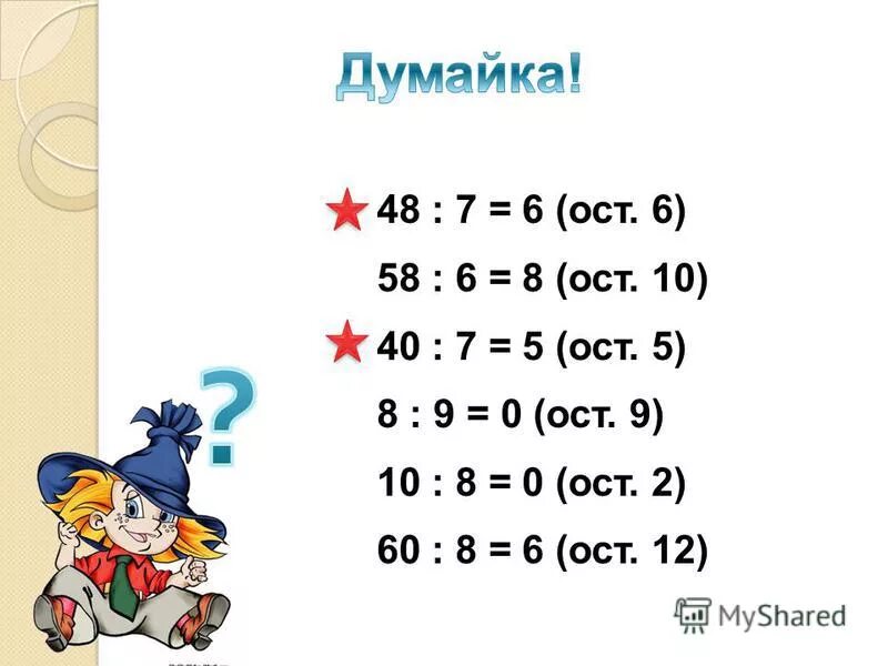 :6=7(ОСТ.4). 6*:7=8 ОСТ. ? :9=4(ОСТ.8). :6=7(ОСТ.4)ответ.