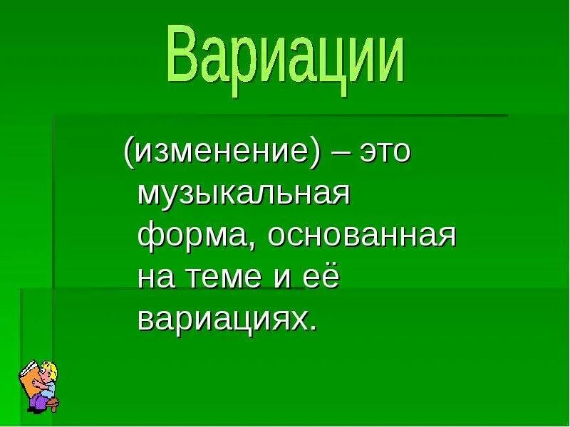 Определение музыкальной формы вариации. Музыкальная форма вариации. вариационная форма в музыке. вариации в музыке это. вариационная форма в музыке примеры.