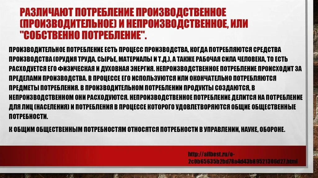 Производства для собственного потребления. Производственное потребление и непроизводственное потребление. Производственное и непроизводственное потребление примеры. Непроизводственное потребление примеры. Производственное потребление примеры.