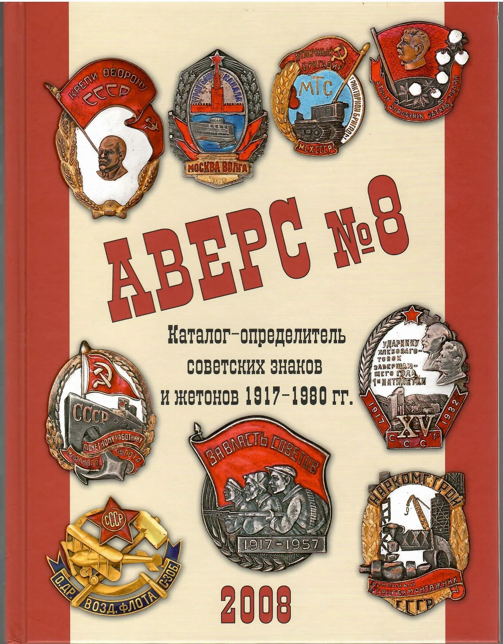 Аверс знаки. Каталог знаков. Аверс знаки. Каталог-определитель советских знаков и жетонов. Аверс знаки.