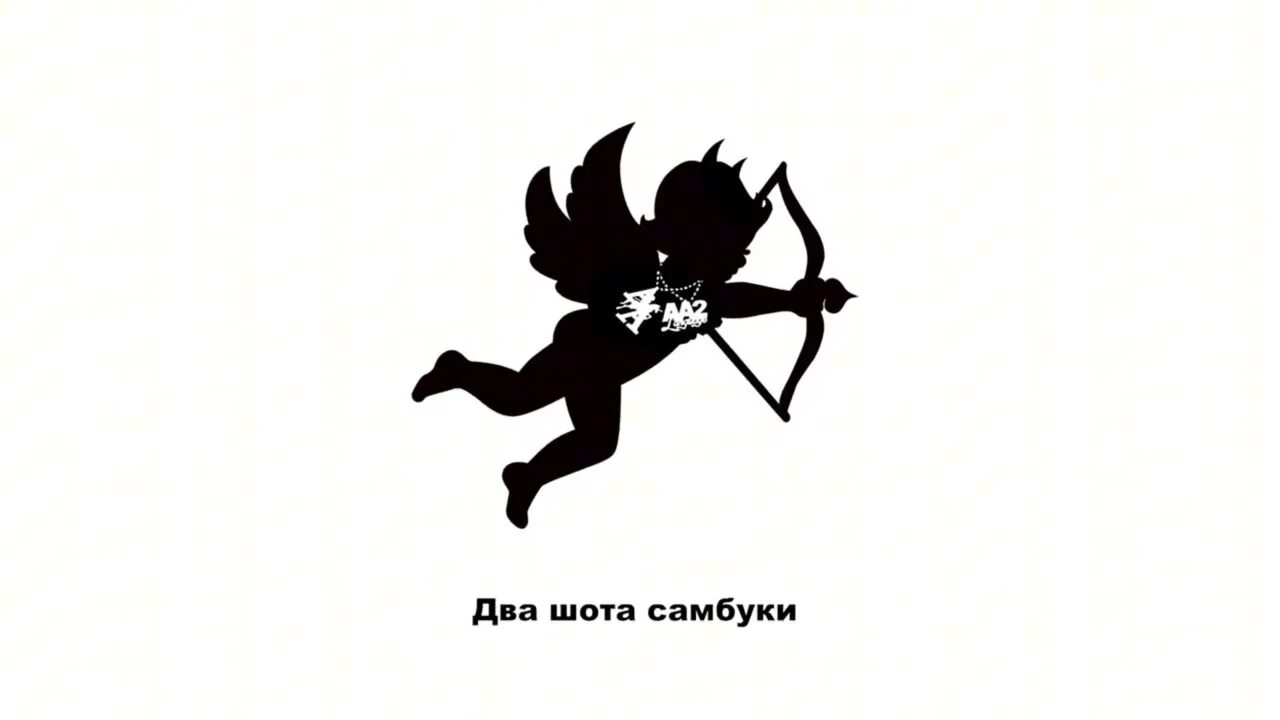 Одним целым speed up