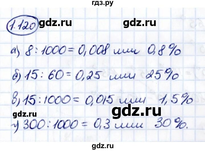 Упражнение 1.120 математика 5