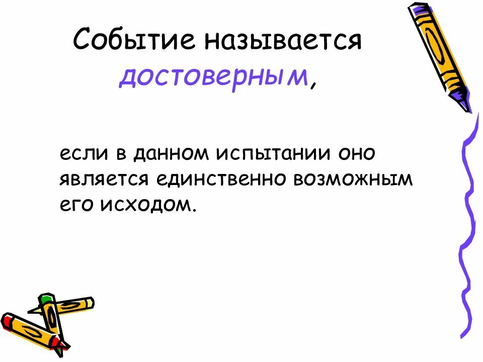 Событием называется. Событие называется достоверным если. что называют достоверным событием. достоверным событием называется событие если. какие события называются достоверными.