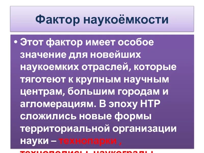 Почему фактор наукоемкости следует относить к числу. Фактор наукоемкости. фактор наукоемкости характеристика. наукоемкость фактор размещения. фактор наукоемкости примеры стран.