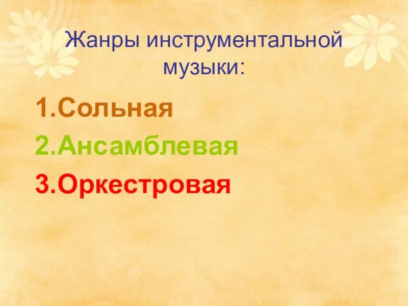 Инструментальные Жанры. Жанры инструментальной музыки. Инструментальные Жанры в Музыке. 6 Жанров вокальной музыки.