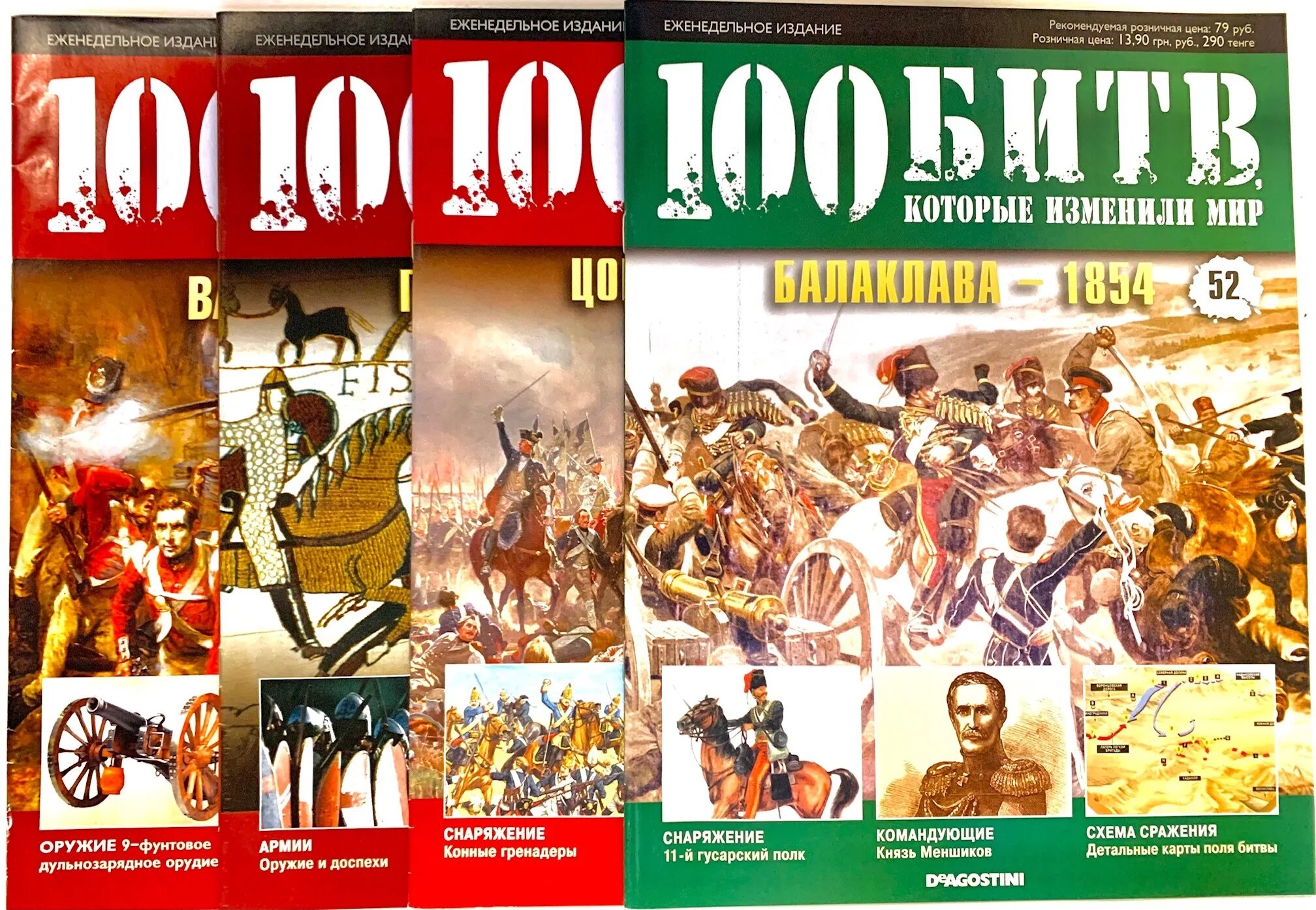 100 человек которые изменили. Деагостини 100 битв. журнал 100 битв которые изменили мир. книга 100 битв которые изменили мир. 100 битв которые изменили мир курск.