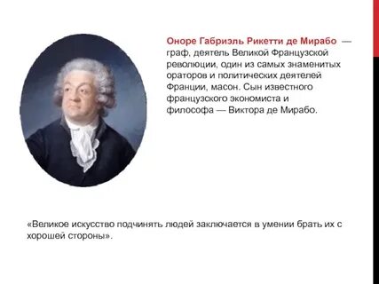Оноре де мирабо роль во французской революции