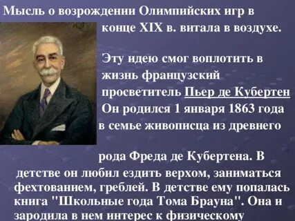Олимпийское возрождение роль пьера де кубертена