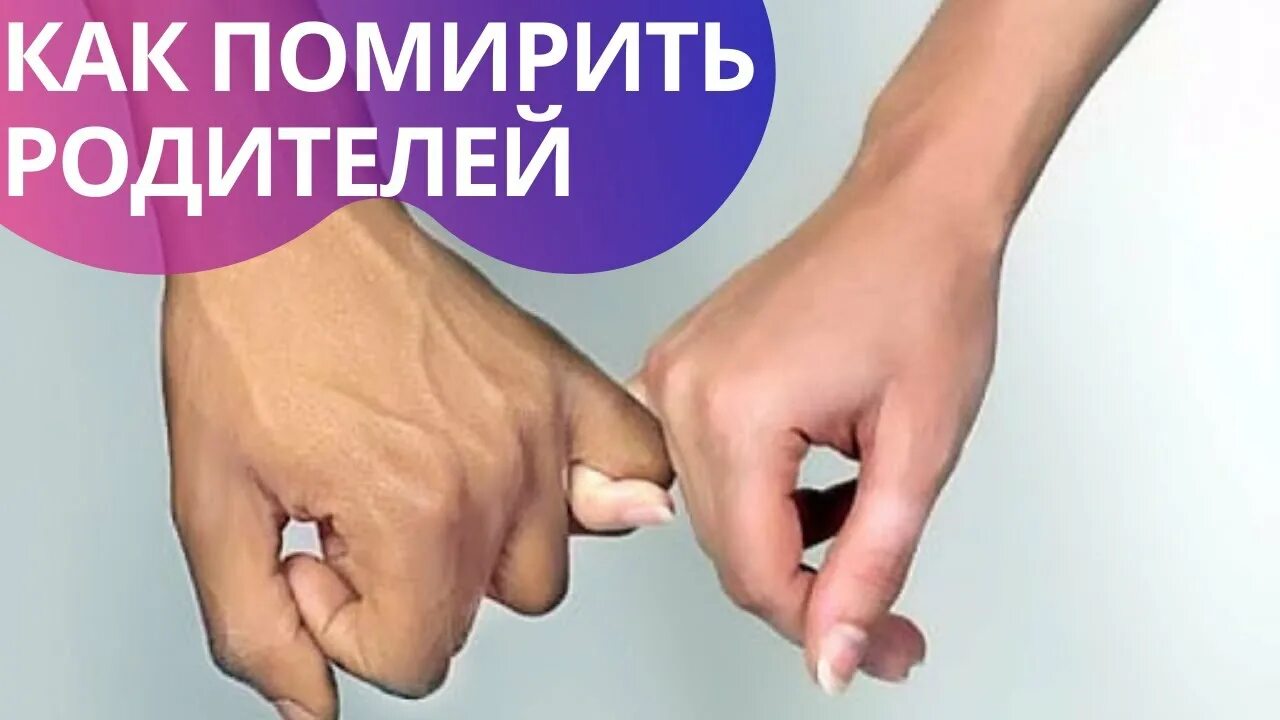 Как помириться родителей. Как помириться с мамой и папой. Как сделать чтобы родители помирились. Какак помирить родителей. Как помирить мам