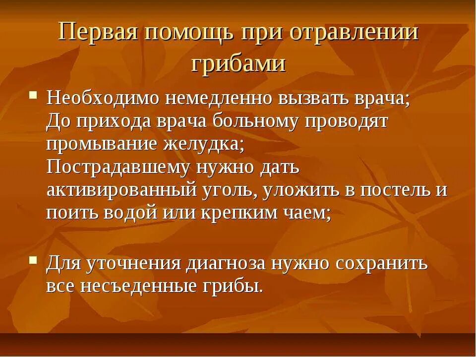 Приемы первой помощи при отравлении грибами. Памятка об оказании первой помощи при отравлении ядовитыми грибами. Первая помощь при отравлении грибами 5. Оказание первой помощи при отравлении ядовитыми грибами. Оказание 1 помощи при отравлении ядовитыми грибами.