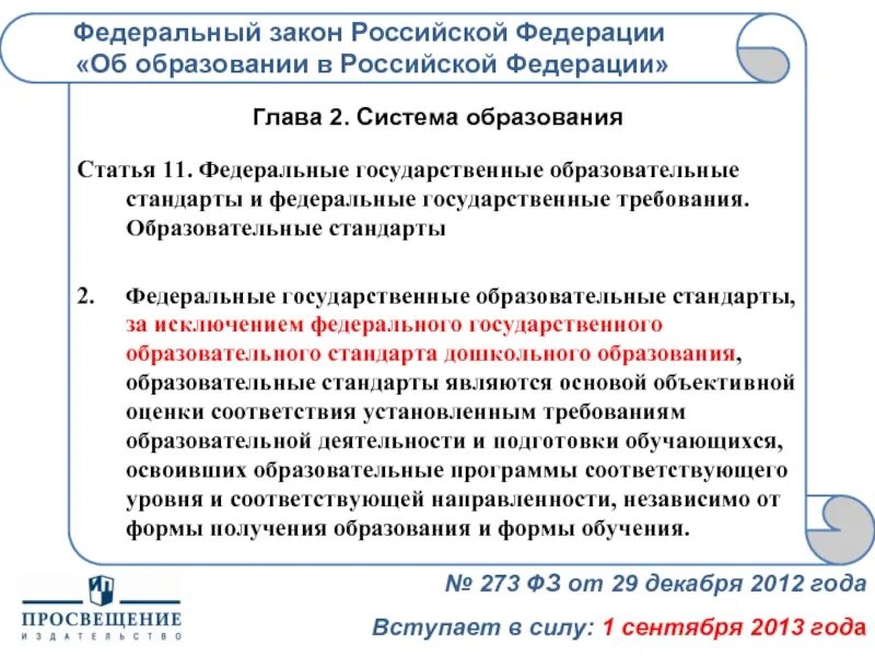 Фгос статьи об образовании. Закон об образовании РФ дошкольное образование. Закон об образовании РФ статья 64 о дошкольном образовании. Ст стандарт. Центр развития государственной образовательной политики.