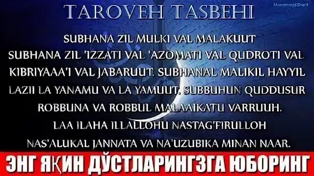 Тасбехи мохи шарифи рамазон. Тасбеҳ Рамазон. ТАРОБЕХ тасбехи. Тасбеҳ намози Рамазон. Тасбехи ТАРОБЕХ Рамазон.