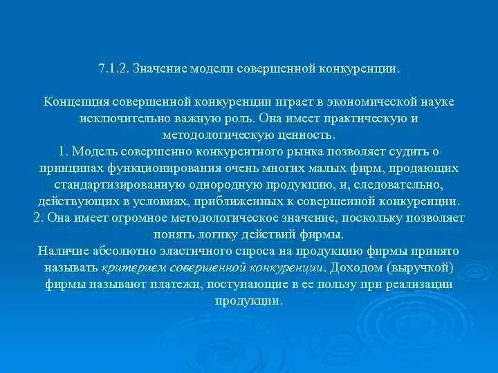 Значимость моделей. Значение модели совершенной конкуренции. Практическое значение совершенной конкуренции. Роль совершенной конкуренции в теории и практике. Назовите условия и критерий совершенной конкуренции.