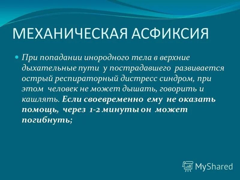 Механическая асфиксия помощь. Механическая асфиксия. Аспирационная механическая асфиксия. Механическая асциксии. Причины механической асфиксии.