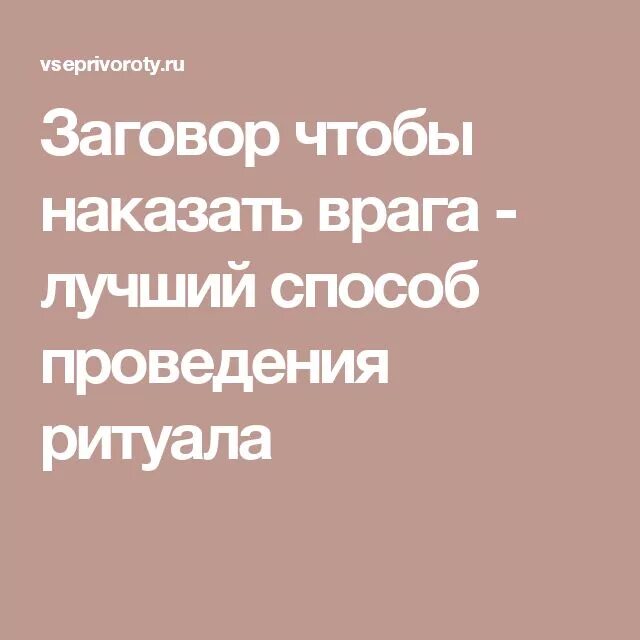 Заговор наказать врага. Заговор чтобы проучить врага. Шепоток на врага отомстить. Заговор отомстить врагу.