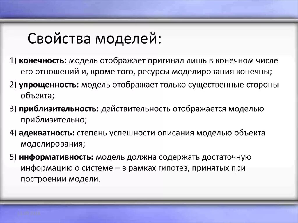 Свойства моделирования. Характеристика моделирования. Свойства объекта моделирования. Общие свойства моделей. Каковы свойства модели