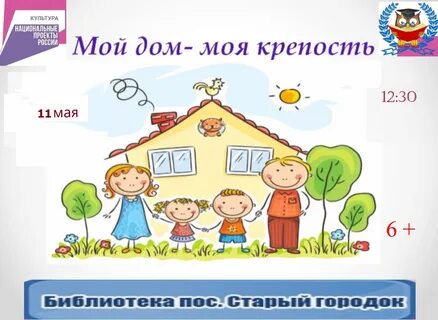 1 мой дом моя крепость