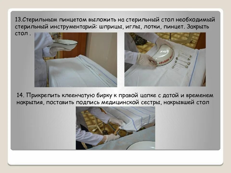 Перевязочный стол алгоритм. Накрытие стерильного стола. накрытие стерильного стола алгоритм. наковьме стерильногт лотка. накрытие стерильного столика в процедурном кабинете.