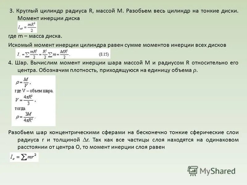 Момент инерции однородного цилиндра диска относительно его оси. Момент инерции полого тонкостенного цилиндра. Момент инерции полого цилиндра как посчитать. Тройной интеграл в цилиндрических координатах для цилиндра. Момент инерции цилиндра формула относительно оси.
