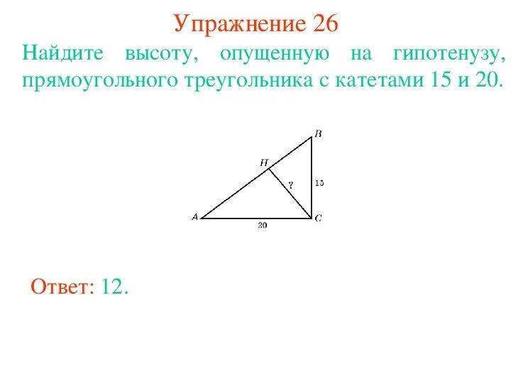 Гипотенуза прямоугольного треугольника. Как найти высоту по гипотенузе. Известно что гипотенуза прямоугольного треугольника. Как найти катет угол 90 градусов. Катет гипотенуза угол 30 градусов.