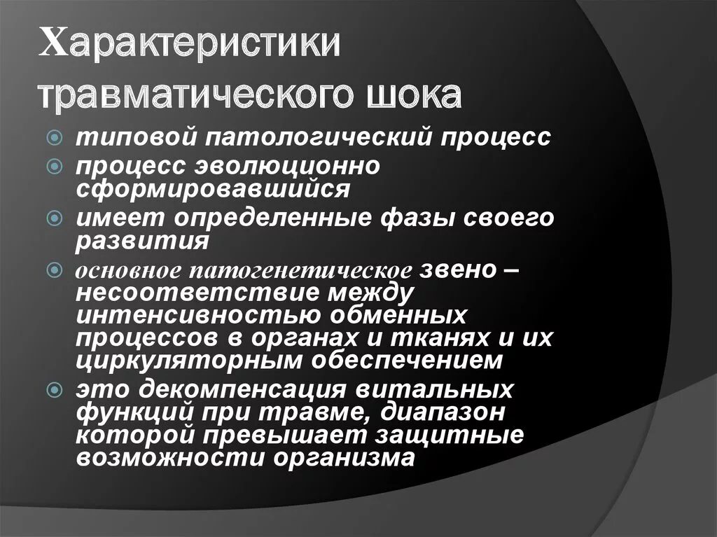 Основные признаки травматического. Травматический ШОК характеристика. Характеристика шока. ШОК это типовой патологический процесс. Характеристика основных видов шока.