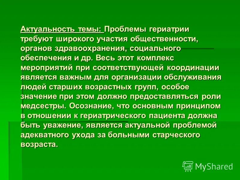основные разделы геронтологии. сестринская помощь гериатрическим пациентам. проблемы гериатрии. актуальность геронтологии. личностные особенности пациента.