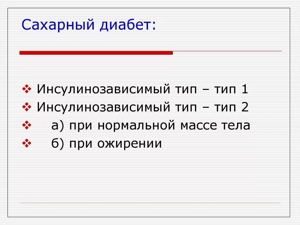 Диагноз инсулинозависимый сахарный диабет. Сахарный диабет 1 типа инсулинозависимый. Инсулинопотребный сахарный диабет 2 типа. Инсулинзависимый сахарный диабет Тип 1 типа. СД 2 типа инсулинозависимый.