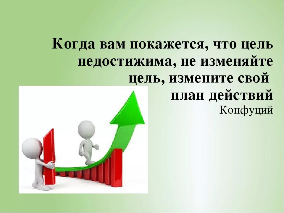 Не меняй то что работает. Когда вам покажется что цель недостижима. когда цель недостижима не изменяйте. конфуций когда вам покажется что цель недостижима. когда тебе кажется что цель недостижима.
