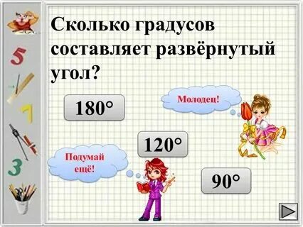Сколько градусов составляет угол который составляет. Сколько градусов составляет угол который составляет