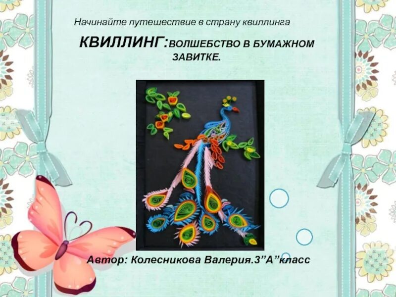 Темы уроков по технологии 4 класс. Проект по технологии 4 класс. квиллинг презентация. исследовательская работа квиллинга. презентация по технологии 4 класс.
