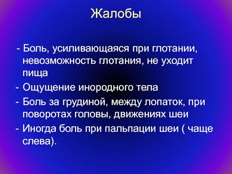 При глотании ощущение инородного. Чувство инородного тела при глотании. Жалобы на боль. Ощущение инородного тела при глотании. Боль в грудной клетке при глотании пищи.