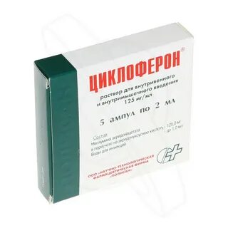 Циклоферон ампулы