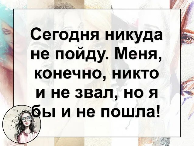 Никуда конечно. Сегодня никуда не пойду меня конечно никто и не. Сегодня никуда не пойду. Маня конечно никто не звал. Еще два блинчика и расходимся.