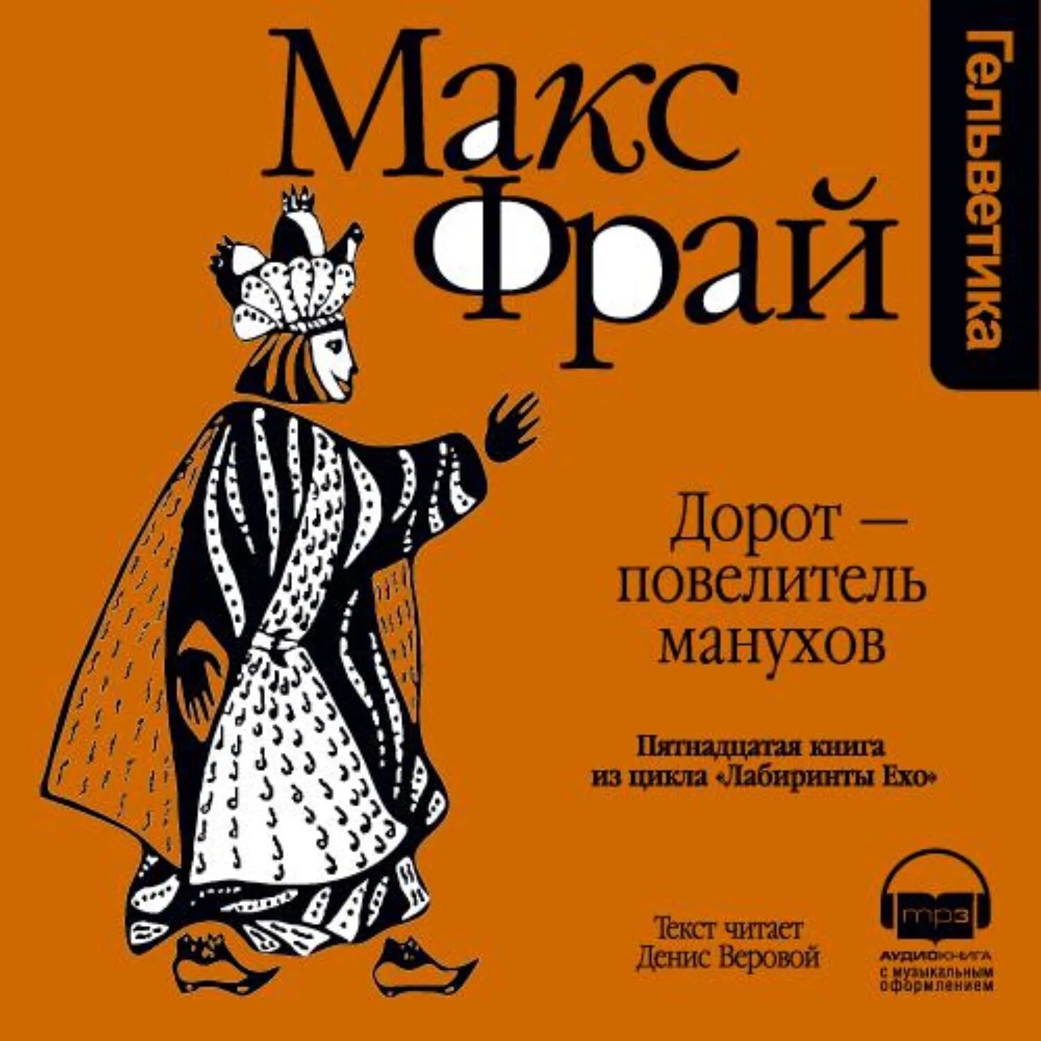 Книги про макса фрая. Дорот Повелитель Манухов. Макс Фрай "лабиринты Ехо". Веровой Макс Фрай. Макс Фрай книги.